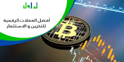 أفضل العملات الرقمية للتخزين والاستثمار